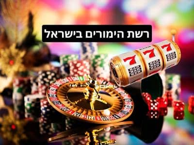 מציאת רשתות הימורים לישראלים