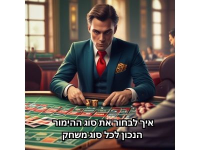 בחירת הימור נכון