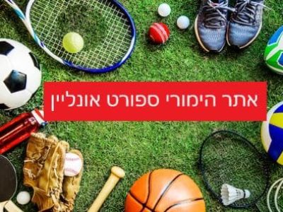 אתרים להימורים על ספורט אונליין