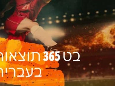 טבלאות תוצאות כדורגל בט 365