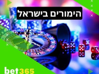 הימורים בישראל