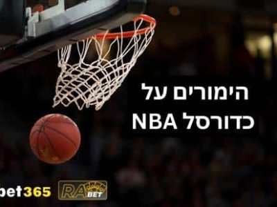 הימורים על NBA בישראל ומשחקי כדורסל