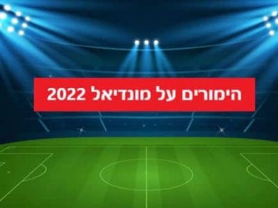הימורי מונדיאל 2022