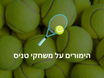 הימוריטניס בישראל
