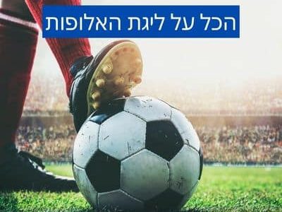 הכל על ליגת האלופות