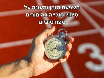 באיזה עונה כדאי להמר על ספורט - מדריך