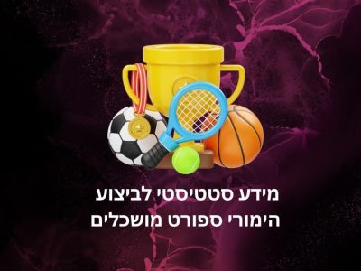 איך להצליח ולהרוויח בהימורים על ספורט